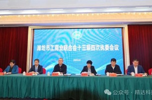 精達科技董事長朱剛先生，參加濰坊市工商聯(lián)十三屆四次執(zhí)委會議